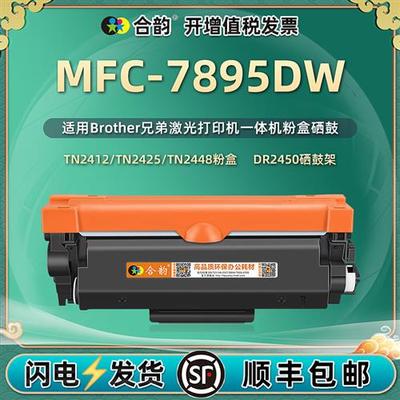 适用兄弟MFC7895DW粉盒 可加粉型Brother激光多功能一体打印机mfc