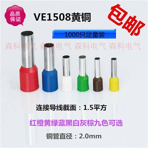 插针E1508欧式冷压端子铜鼻子接线端子管型端子VE1508针形端子