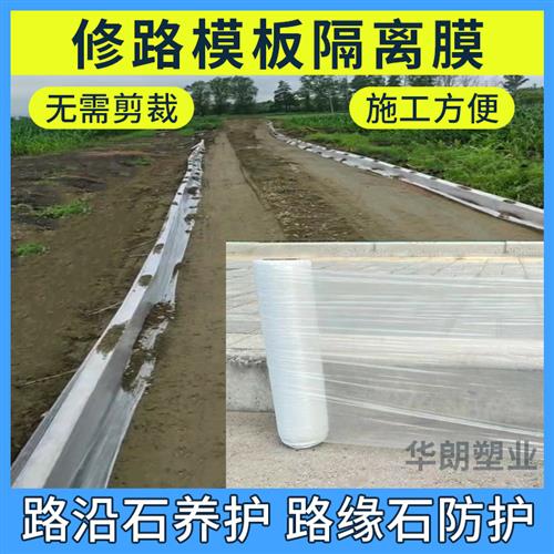 路边膜槽钢板修路模板隔离膜路缘石保护防护膜混凝土路沿石养护膜