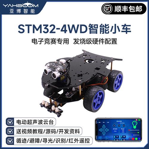STM32智能小车机器人套件4WD四驱编程DIY开发竞赛ARM创客教育亚博