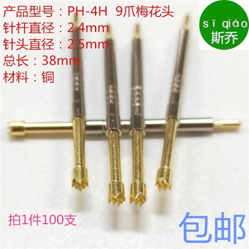 PH-4H顶针铜探针2.5梅花测试针PH-4H梅花2.5九爪梅花2.4梅花头铜