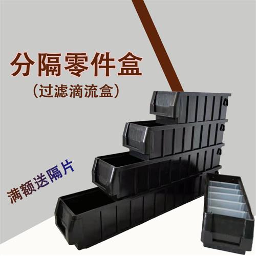 黑色分隔式零件收纳盒五金螺丝物料配件物流塑料周转箱滴流过滤盒