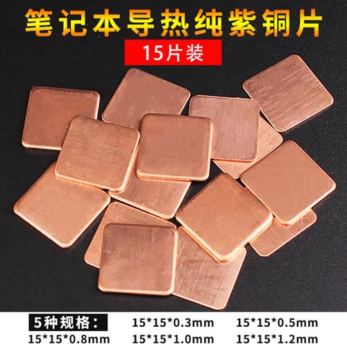 散热铜片手机电脑笔记本显卡cpu导热紫铜片DIY改装贴片