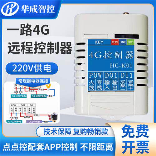 220V4G网络远程无线遥控制器开关干接点手机定时分享APP智能单路