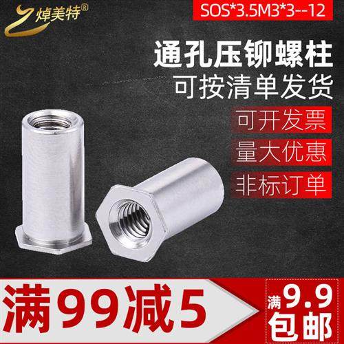 304不锈钢压铆螺柱通孔压铆螺母柱六角头压板螺柱压铆件SOS-M3M4