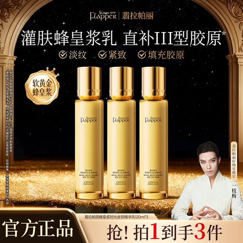 【蜂王浆乳】Flapper翡拉帕丽蜂皇浆时光金钥精华乳细腻淡纹紧致