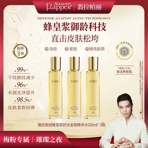 【蜂皇浆水】flapper翡拉帕丽蜂皇浆精华水细腻紧致抗皱套装3瓶装