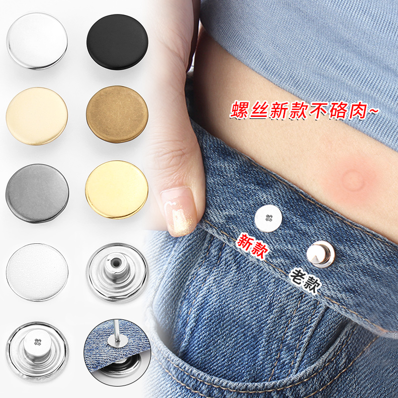 牛仔裤扣子收腰神器大改螺丝款免