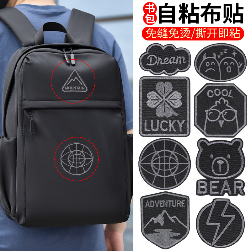 书包补丁贴自粘免缝包包背包衣服隐形修补破洞高级感黑色刺绣布贴