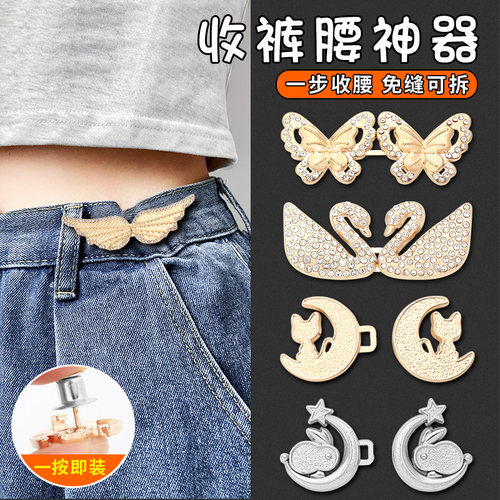 维纳森免钉免缝裤子收腰纽扣