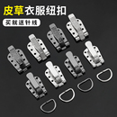 高端皮草专用扣子配件对扣暗扣水貂皮裘皮大衣外套鸭嘴扣挂钩纽扣