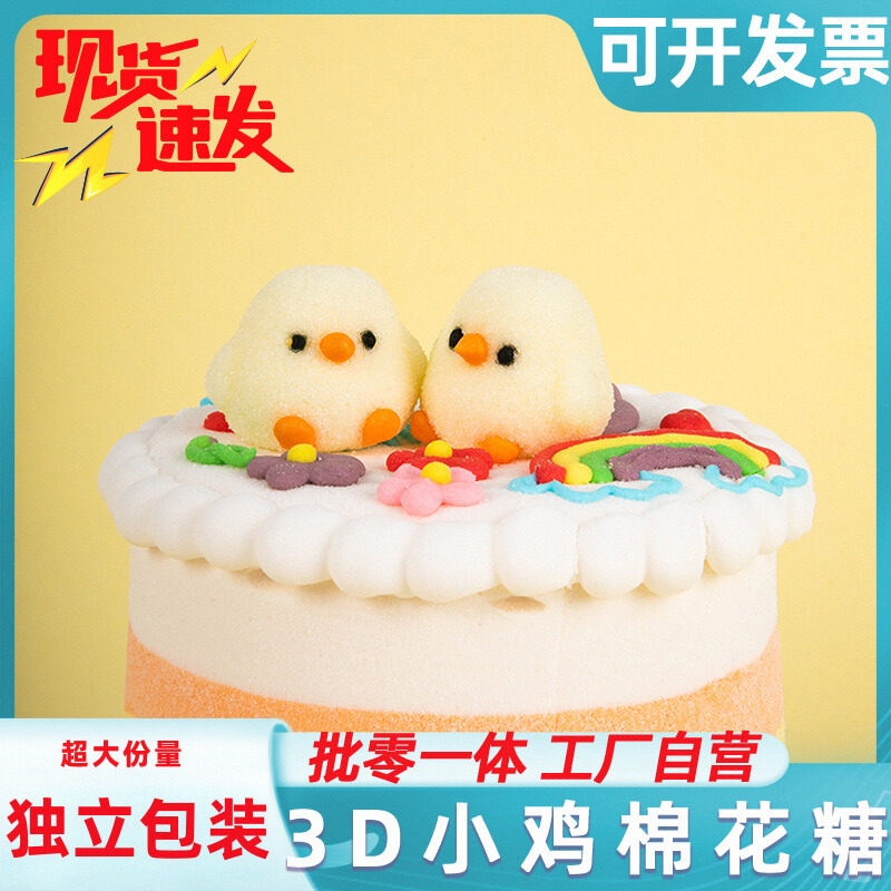 萌小鸡棉花糖甜品蛋糕装饰软糖网红卡通动物小鸡独立包装厂家直发
