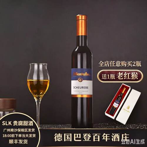 德国甜酒贵腐甜甜赠老毛猴1瓶