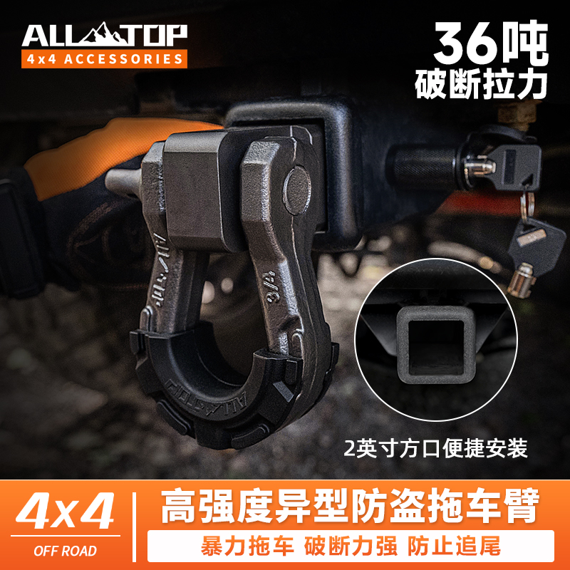 ALL-TOP/奥尔拓斯越野方口拖车钩