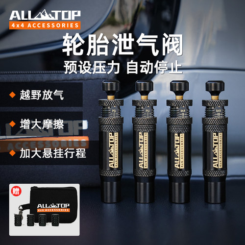 ALL-TOP轮胎泄压阀自动停止