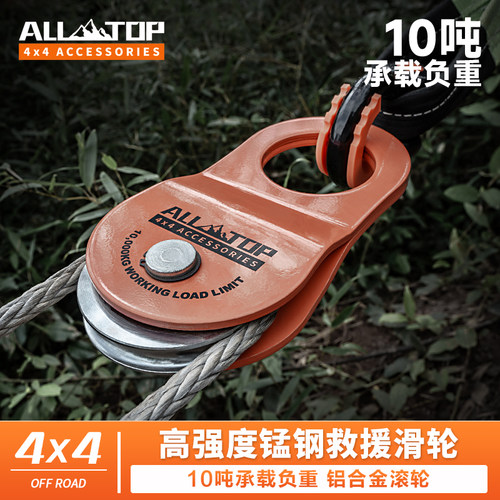 ALL-TOP越野救援绞盘动滑轮