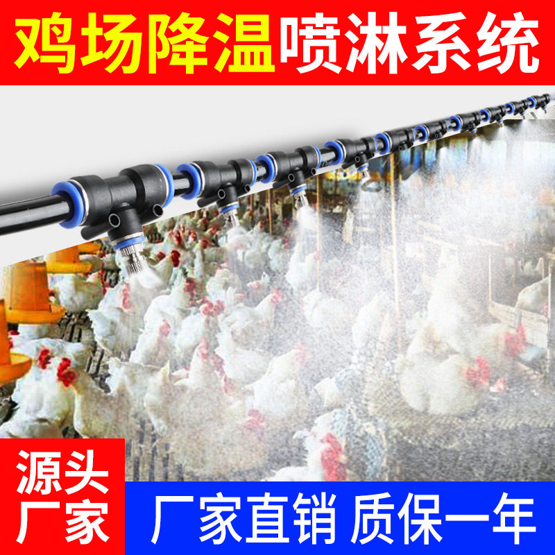 奥乐途鸡场养殖场降温喷雾系统自动定时喷淋加湿消毒除尘喷涂设施