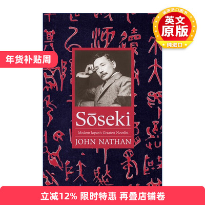英文原版 Soseki 夏目漱石传 日本现代小说之父传记 John Nathan 英文版 进口英语原版书籍