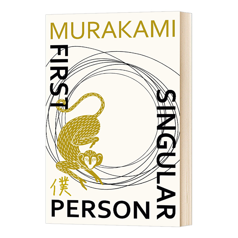 第一人称单数First Person Singular 村上春树全新短篇小说集 英文原版 精装 诺贝尔文学奖提名作家