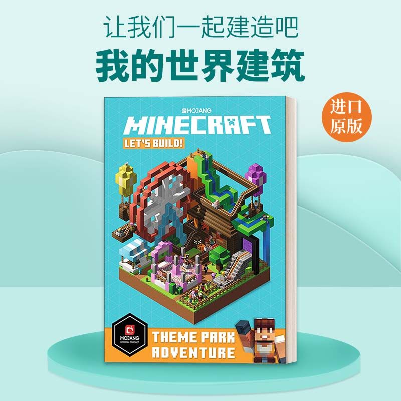 英文原版 Minecraft Let's Build! Theme Park Adventure 我的世界建筑 冒险主题 搭建一个属于自己的服务器主城！英文版 进口书籍图片