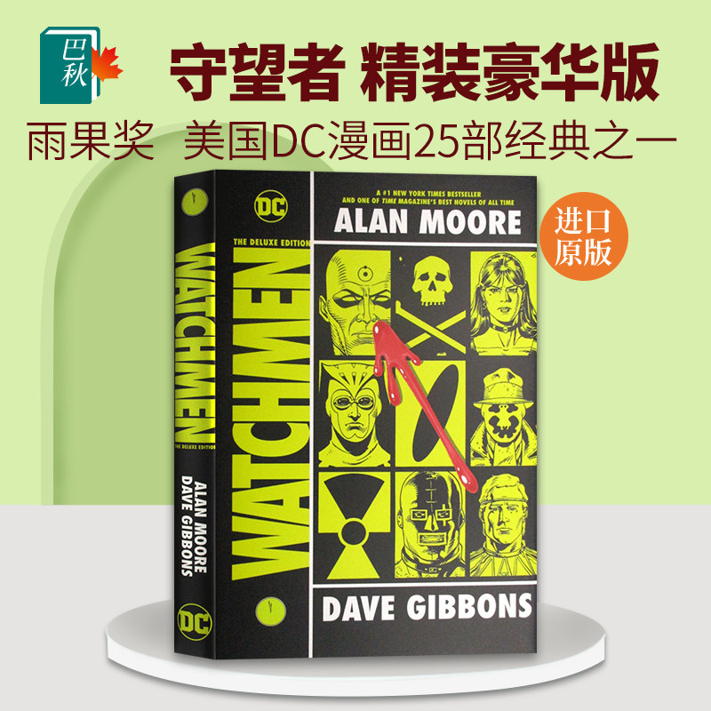 守望人 守望者 英文原版 Watchmen 精装收藏版 美国DC漫画书 英国漫画家艾伦摩尔 Alan Moore 全英文版进口英语图画小说