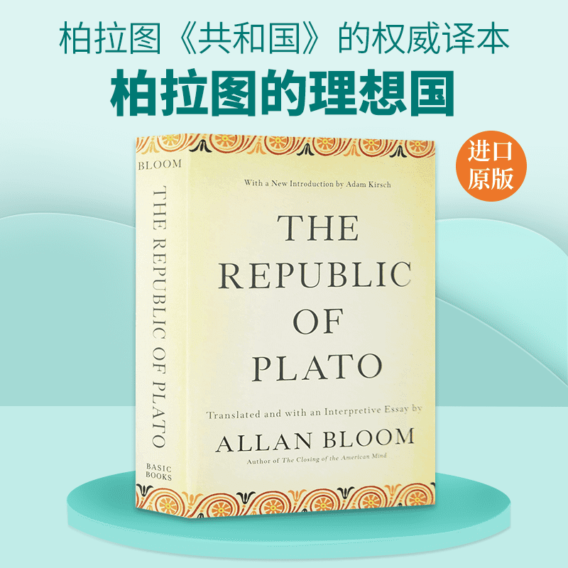 柏拉图的理想国布鲁姆翻译版