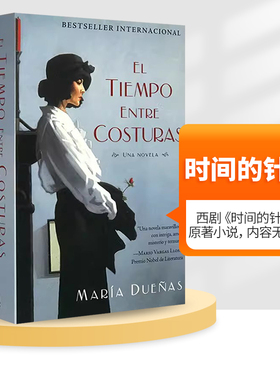 时间的针脚 西班牙语 原版小说 El Tiempo Entre Costuras 诺贝尔文学奖得主略萨推荐 玛利亚杜埃尼亚斯 西文原版进口书籍