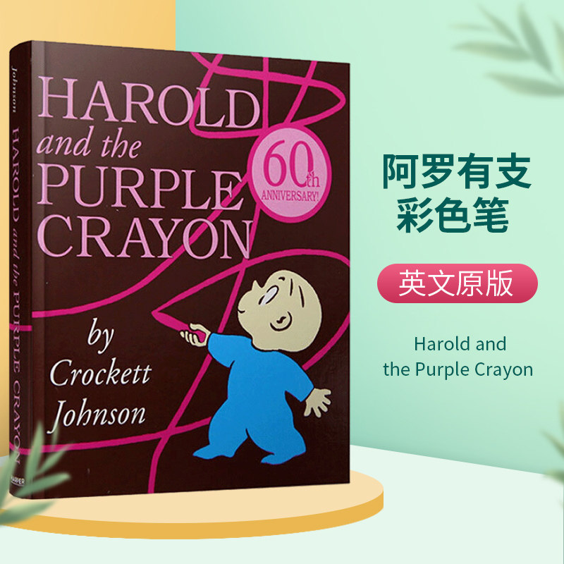 正版进口 阿罗有支彩色笔 英文原版 harold and the purple crayon