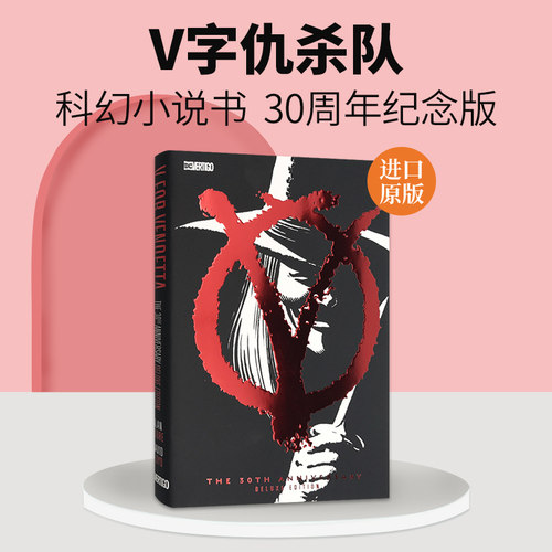 V字仇杀队30周年纪念版