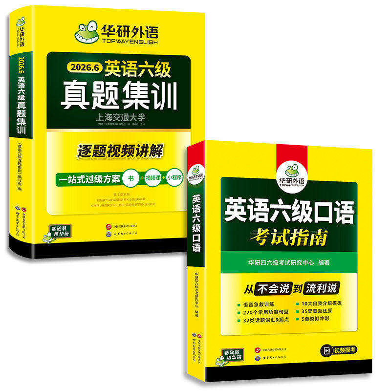 华研英语六级真题集训口语套装