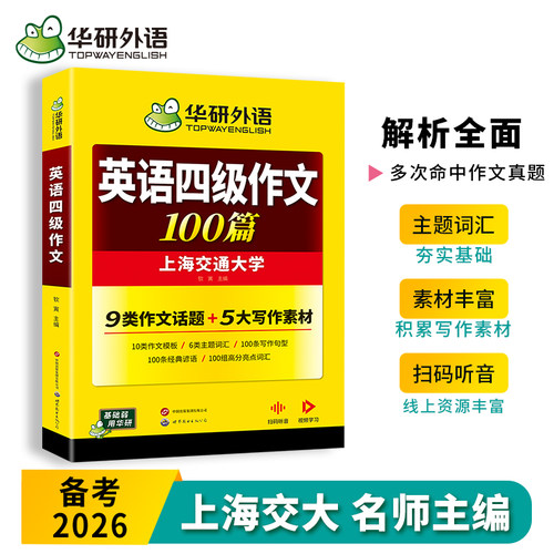 华研外语英语四级写作范文100篇