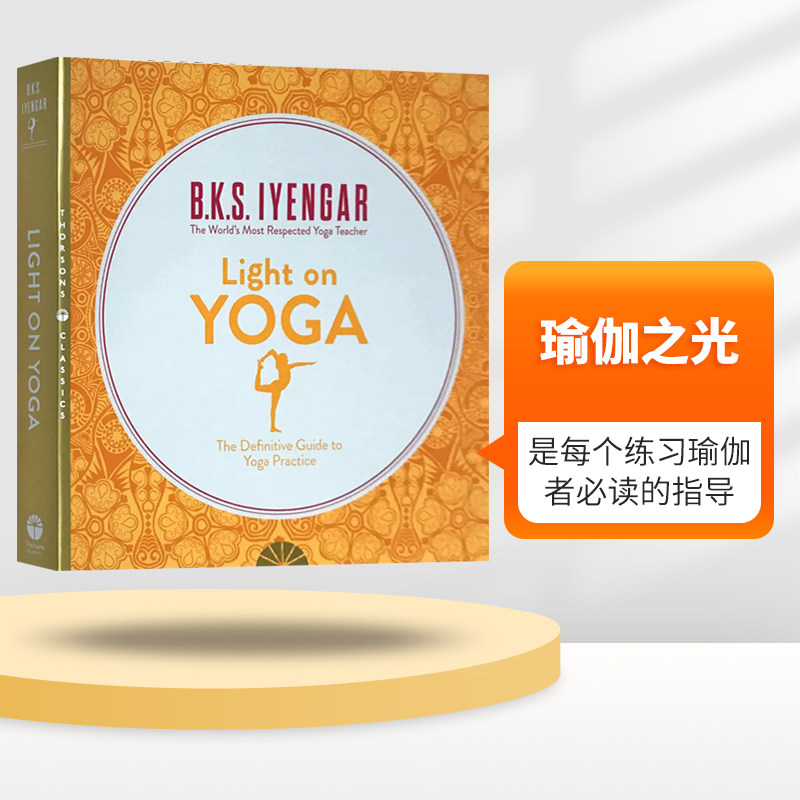 瑜伽之光 Light on Yoga 英文原版  英文版现代瑜珈书籍 瑜伽入门教程教材 艾扬格 进口书