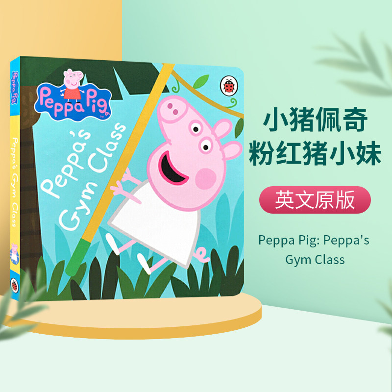 小猪佩奇 粉红猪小妹 健身课 英文原版绘本 peppa pig peppas gym