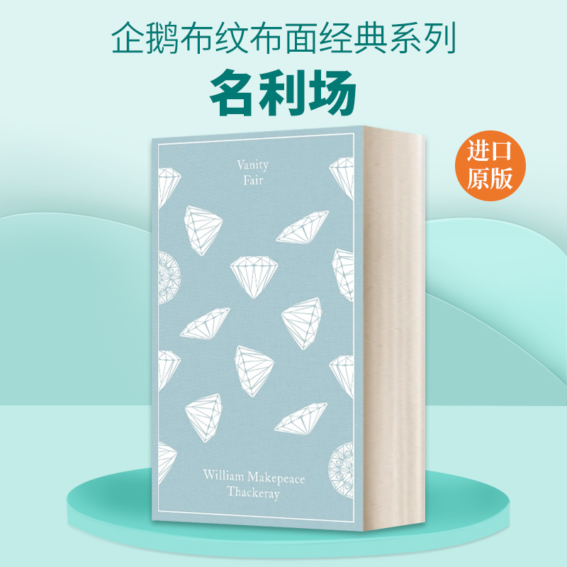 英文原版 Vanity Fair 名利场 企鹅经典布面精装 Penguin Clothbound Classics 英文版 进口英语原版书籍