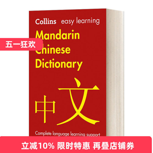 英文原版 Easy Learning Mandarin Chinese Dictionary 柯林斯轻松学中文 英文版 Collins Easy Learning 进口英语原版书籍