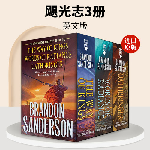 飓光志3册 Stormlight Archive MM Boxed Set I Books The Way of Kings Words of 英文原版小说 Brandon Sanderson