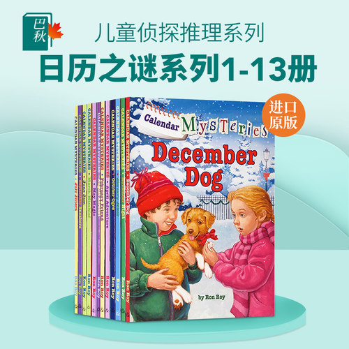 日历之谜系列13册套装