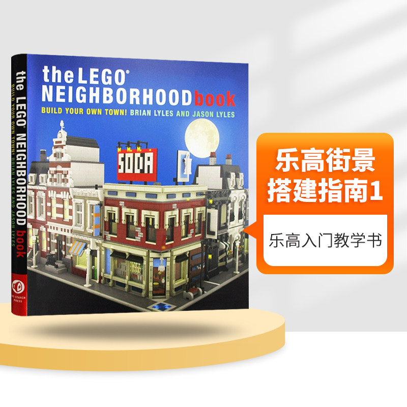 乐高街景搭建指南1 英文原版 the lego neighborhood book 1 乐高邻里