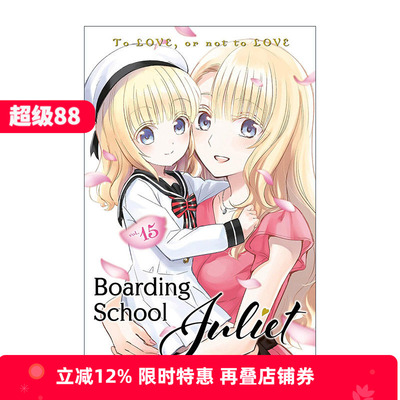 英文原版 Boarding School Juliet 15 寄宿学校的朱丽叶15 同名校园动漫漫画 金田阳介 英文版 进口英语原版书籍