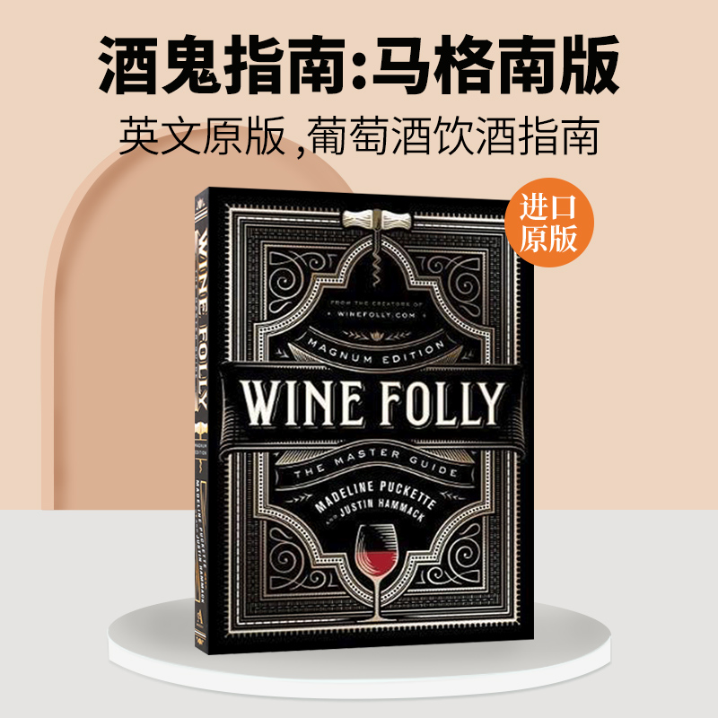 酒鬼指南 马格南版 看图学葡萄酒 英文原版 Wine Folly Magnum Edition The Master Guide 愚蠢的红酒 英文版进口原版英语书籍