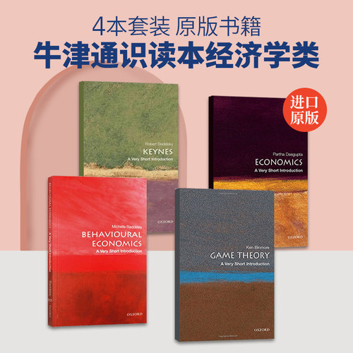 牛津通识读本 经济学 博弈论 凯恩斯 行为经济学 英文原版 A Very Short Introduction 经济学类4本套装 英文版原版书籍 英语书