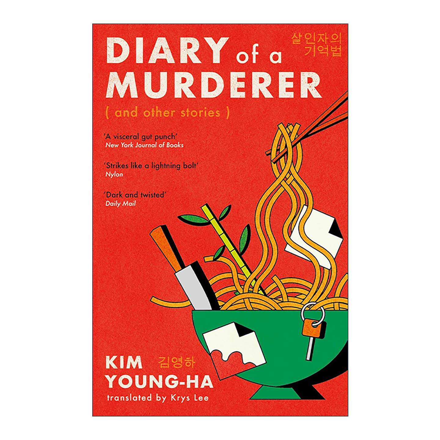 英文原版 Diary of a Murderer 杀手的记忆法 金英夏 韩国畅销小说英译本 英文版 进口英语原版书籍