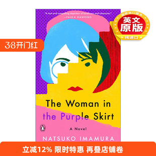 英文原版 The Woman in the Purple Skirt 无人知晓的真由子 紫色裙子的女人 今村夏子 芥川文学得奖作品 精装 英文版 进口英语原