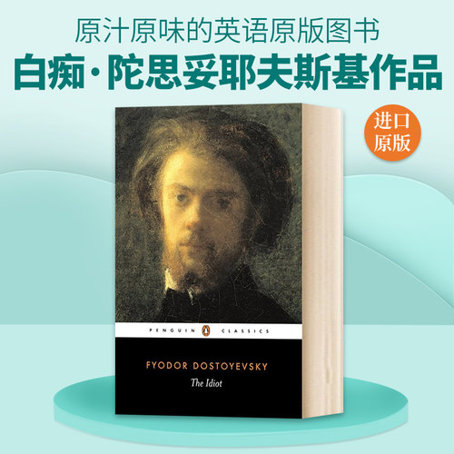 英文原版 The Idiot 白痴 陀思妥耶夫斯基 Fyodor Dostoyevsky 英文版 进口英语原版书籍
