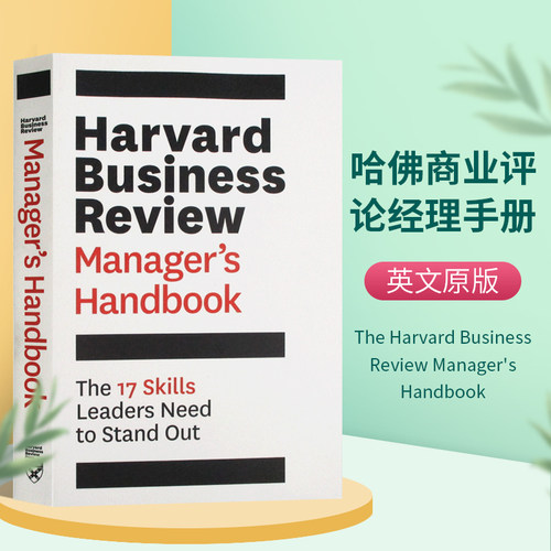 哈佛商业评论经理手册 英文原版 The Harvard Business Review Manager's Handbook 领导者需要具备的17项技能 英文版进口英语书籍