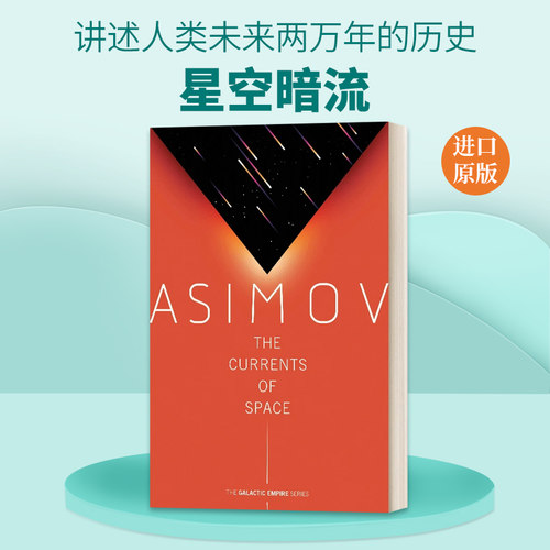 英文原版小说 The Currents of Space 星空暗流 银河帝国三部曲 Galactic Empire 2 英文版 进口英语原版书籍