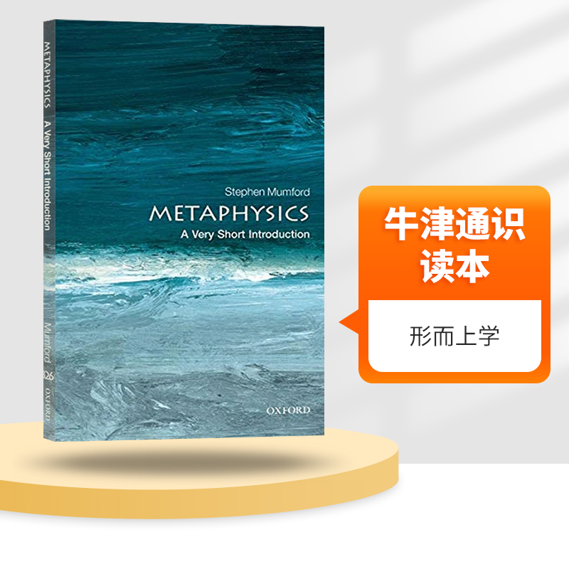 牛津通识读本形而上学