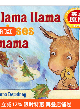 英文原版 Llama Llama Misses Mama 羊驼拉玛想念妈妈 儿童精装绘本 安娜·杜德尼 英文版 进口英语原版书籍
