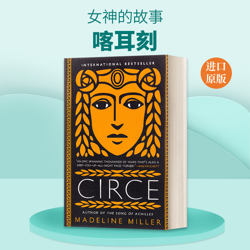 英文原版 Circe 喀耳刻 Madeline Miller玛德琳米勒 奇幻小说 英文版 进口英语原版书籍