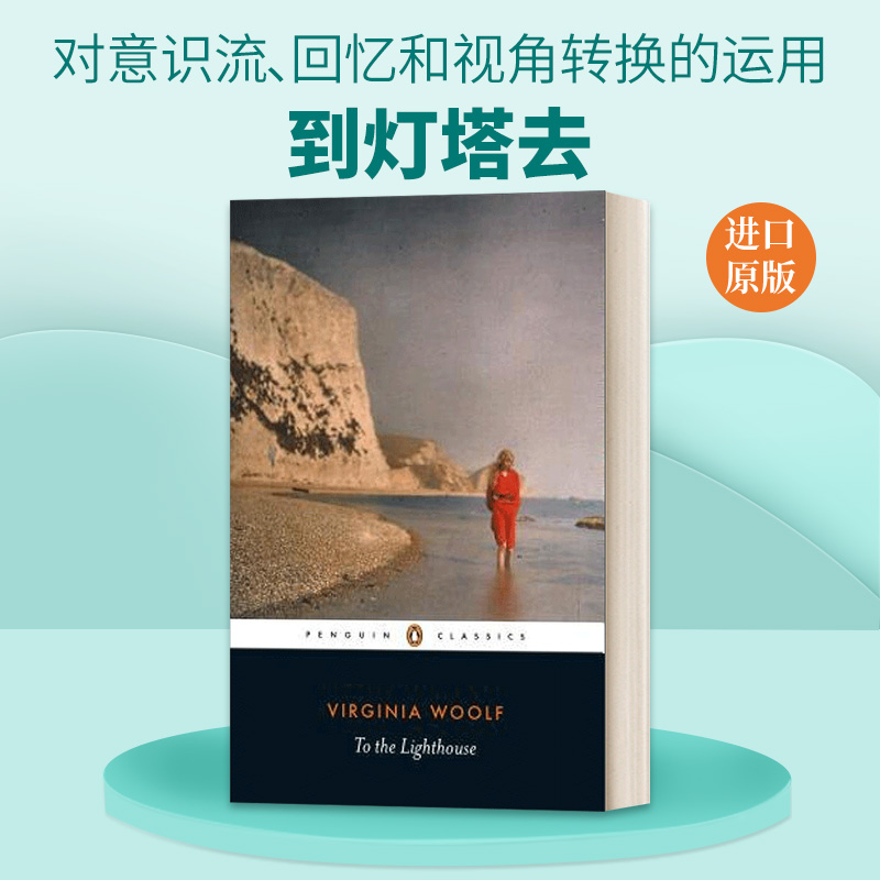 英文原版小说 To the Lighthouse 到灯塔去 英文版 进口英语原版书籍